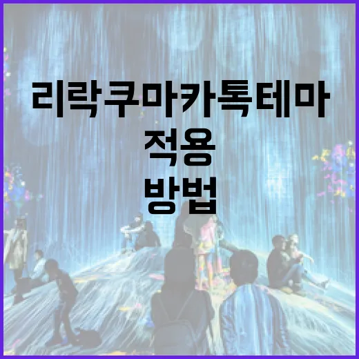 리락쿠마 카톡테마 적용하는 방법 - 요약