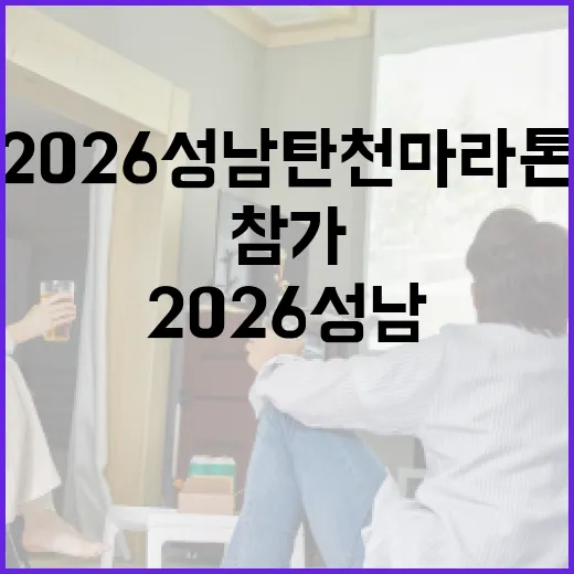 2026 성남 탄천 마라톤에 성공적으로 참가하는 방법 - 요약