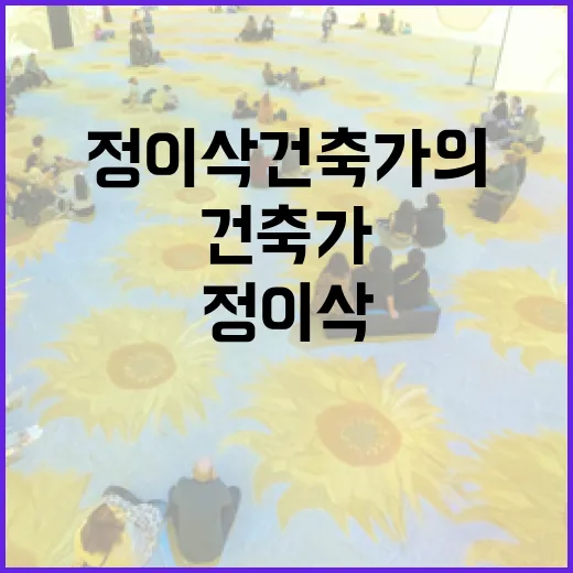 정이삭 건축가의 작품을 이해하는 방법 - 요약