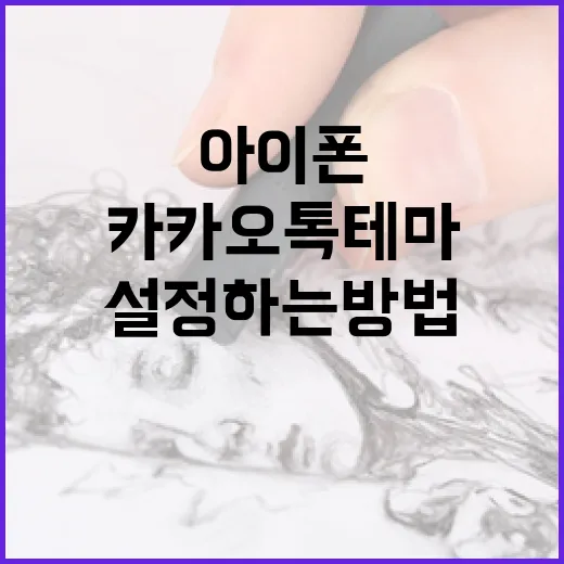 아이폰에서 카카오톡 테마 설정하는 방법 - 요약