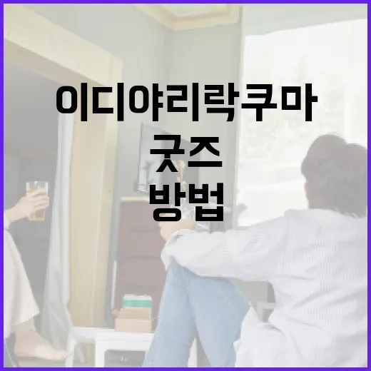 이디야 리락쿠마 굿즈를 얻는 방법 - 요약