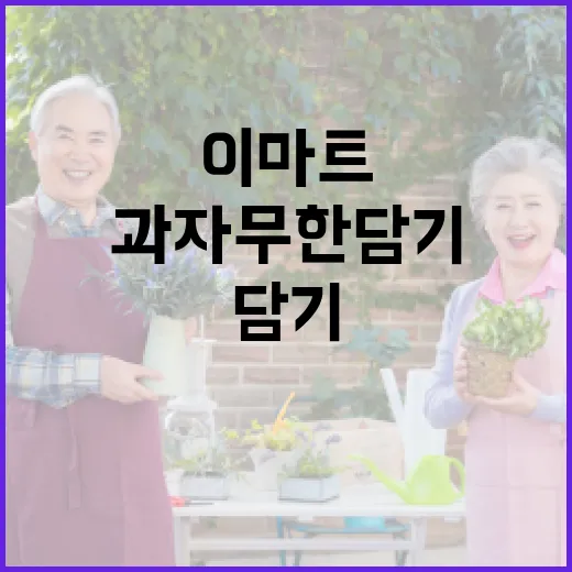 이마트에서 과자 무한담기 성공하는 방법 - 요약