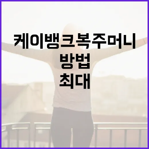 케이뱅크 복주머니 활용법: 최대 이익을 얻는 방법 - 요약