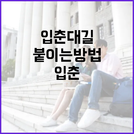 입춘대길을 올바르게 붙이는 방법 - 요약