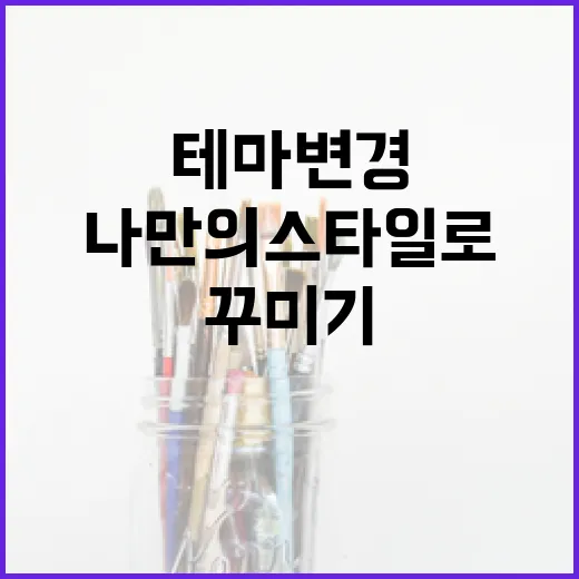 카톡테마 변경하는 방법: 나만의 스타일로 꾸미기 - 요약