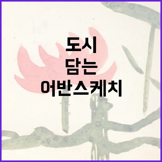 어반스케치 시작하는 방법: 도시의 매력을 담는 법 - 요약