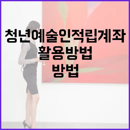 청년예술인 적립계좌 활용 방법: 어떻게 시작할까? - 요약