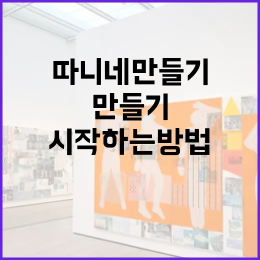 따니네 만들기: 손쉽게 시작하는 방법 - 요약