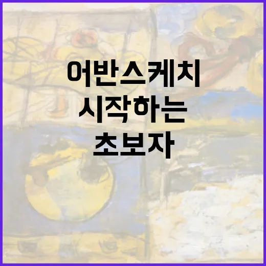 어반스케치를 시작하는 방법: 초보자를 위한 가이드 - 요약