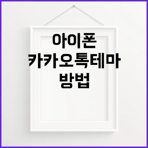 아이폰에서 카카오톡 테마 변경하는 방법 - 요약