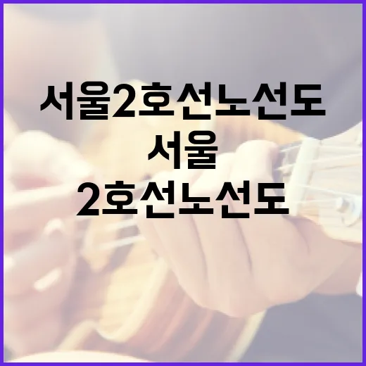 서울 2호선 노선도 완벽 이해하기: 편리한 이동을 위한 팁 - 요약