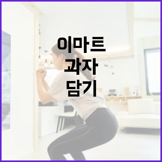 이마트 과자 골라담기 방법: 알뜰하게 쇼핑하는 꿀팁 - 요약