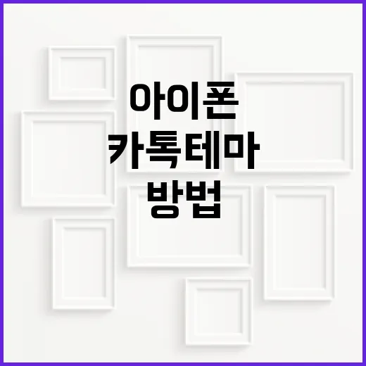 아이폰에서 카톡 테마를 변경하는 방법 - 요약