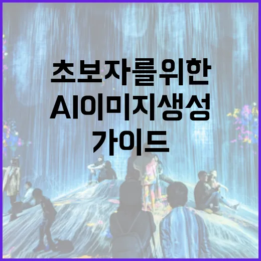 AI 이미지 생성 활용하는 방법: 초보자를 위한 가이드 - 요약