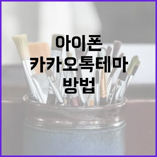 아이폰에서 카카오톡 테마 변경하는 방법 - 요약