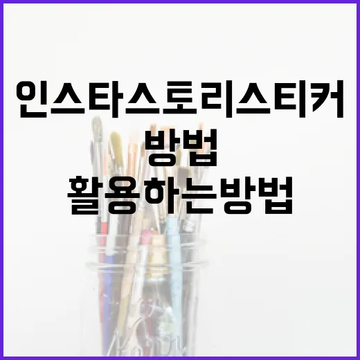 인스타 스토리 스티커를 효과적으로 활용하는 방법 - 요약