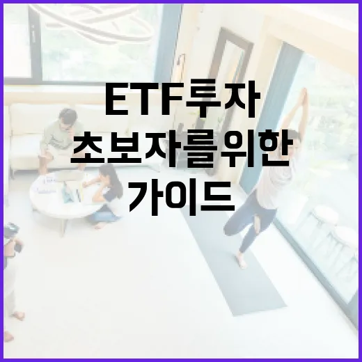 ETF 투자하는 방법: 초보자를 위한 가이드 - 요약