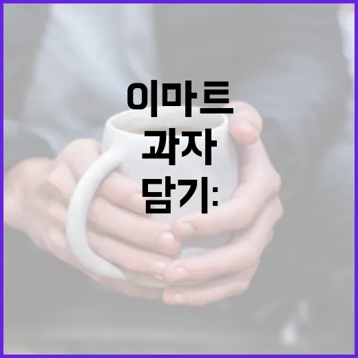 이마트에서 과자담기: 초보자를 위한 완벽 가이드 - 요약