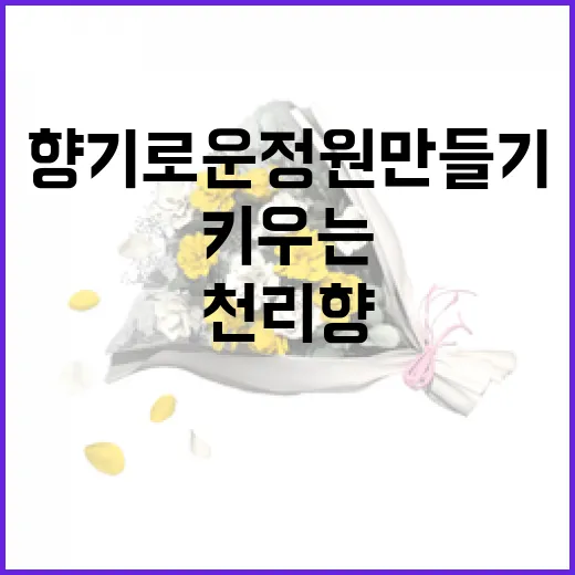 천리향을 키우는 방법: 향기로운 정원 만들기 - 요약