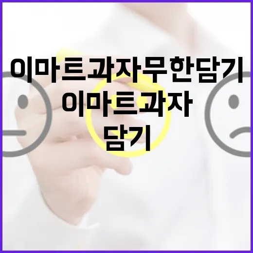 이마트 과자 무한 담기를 완벽히 하는 방법 - 요약
