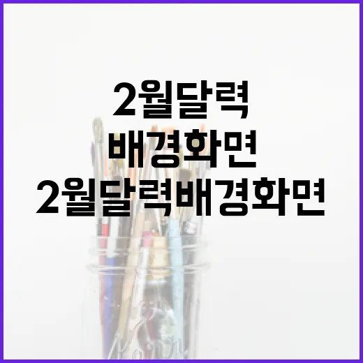 2월 달력 배경화면으로 데스크톱을 꾸미는 방법 - 요약