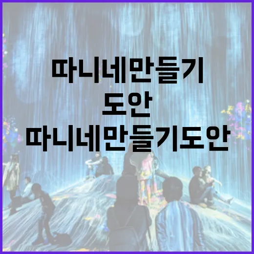 따니네 만들기 도안 쉽게 시작하는 방법 - 요약