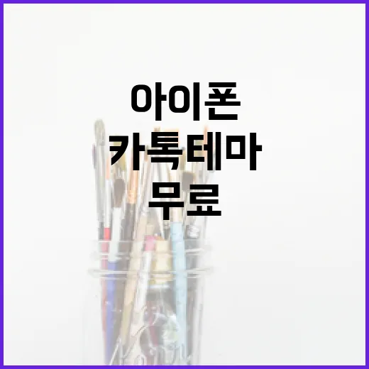 아이폰에서 카톡 테마를 무료로 변경하는 방법 - 요약