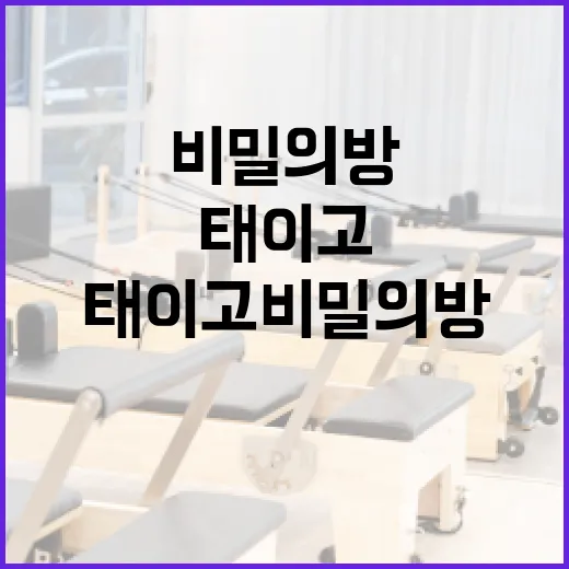 태이고 비밀의 방을 찾는 방법 - 요약