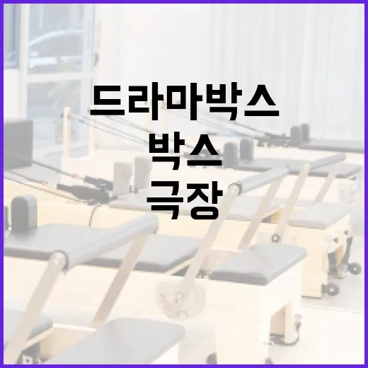 드라마박스를 활용하여 집에서 극장처럼 즐기는 방법 - 요약