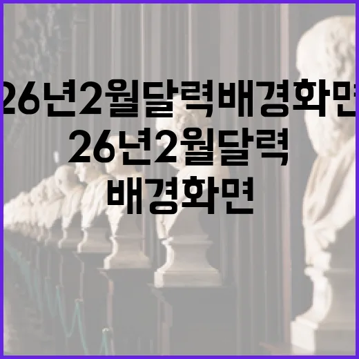 26년 2월 달력 배경화면을 설정하는 방법 - 요약
