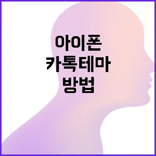 아이폰에서 카톡 테마 변경하는 방법 - 요약