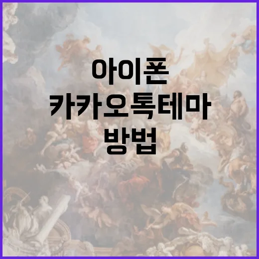 아이폰에서 카카오톡 테마 변경하는 방법 - 요약