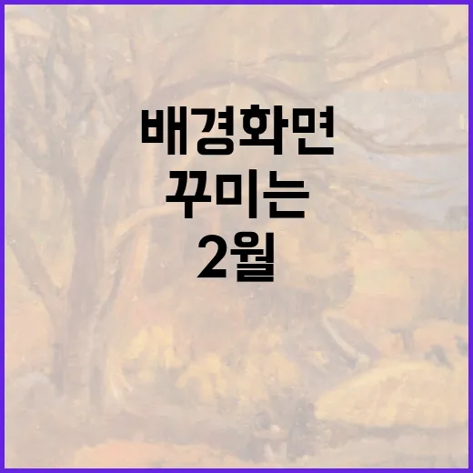 2월 배경화면을 멋지게 꾸미는 방법 - 요약