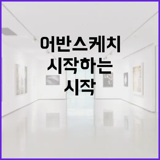 어반스케치를 시작하는 방법 - 요약