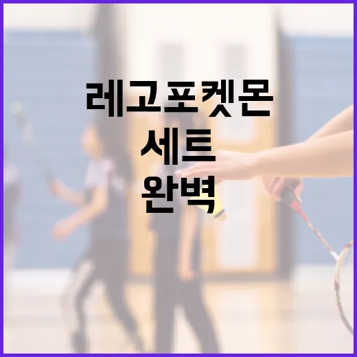 레고 포켓몬 세트를…