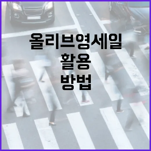 올리브영 세일을 최대한 활용하는 방법 - 요약