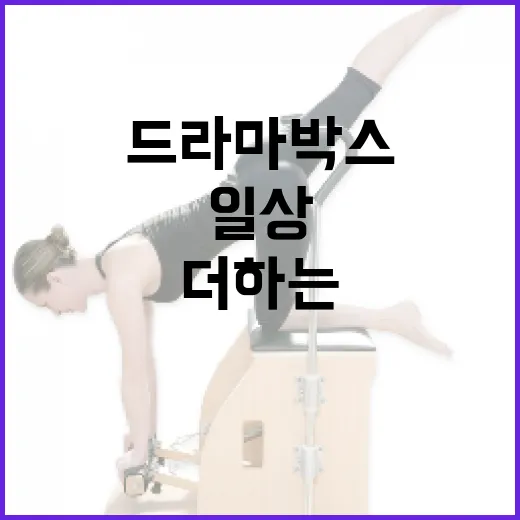 드라마박스를 활용하여 일상에 재미를 더하는 방법 - 요약