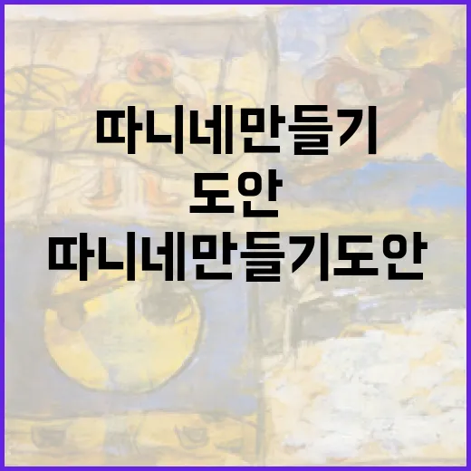 따니네 만들기 도안 활용하는 방법 - 요약