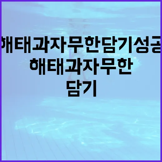 해태과자 무한 담기 성공하는 방법 - 요약