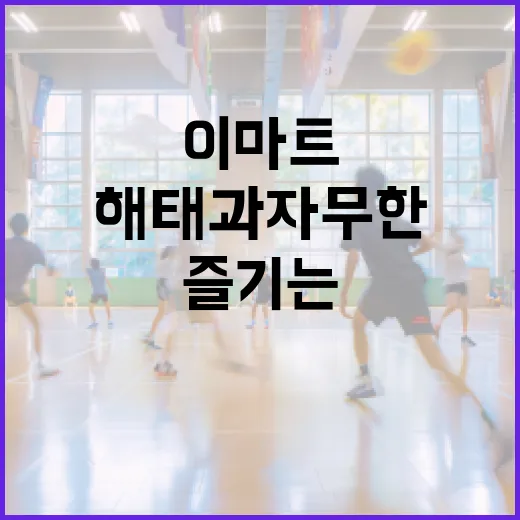 이마트에서 해태과자 무한으로 즐기는 방법 - 요약