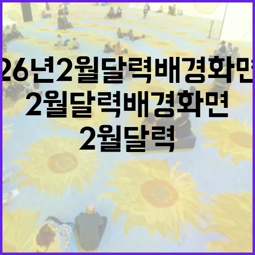 26년 2월 달력 배경화면으로 스마트하게 계획 세우는 방법 - 요약