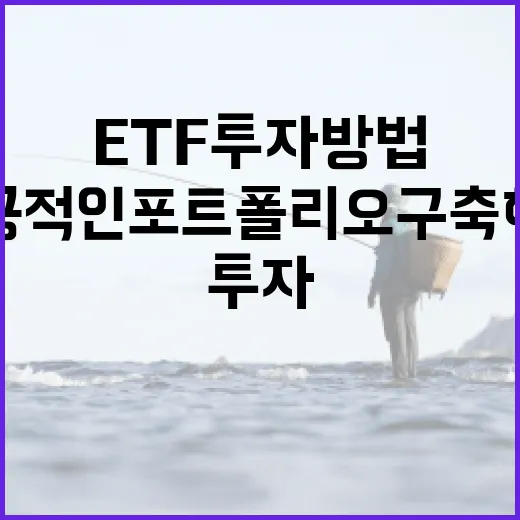 초보자를 위한 ETF 투자 방법: 성공적인 포트폴리오 구축하기 - 요약