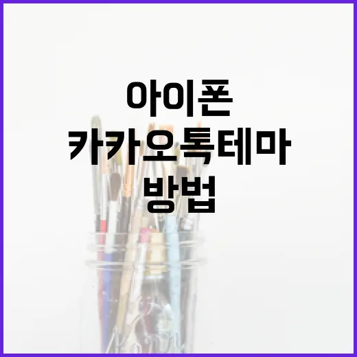 아이폰에서 카카오톡 테마 변경하는 방법 - 요약