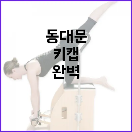 동대문에서 완벽한 키캡을 찾는 방법 - 요약