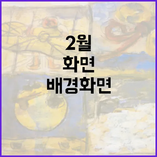 2월 배경화면을 멋지게 설정하는 방법 - 요약