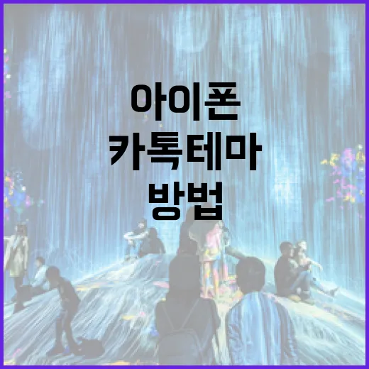 아이폰에서 카톡테마를 변경하는 방법 - 요약