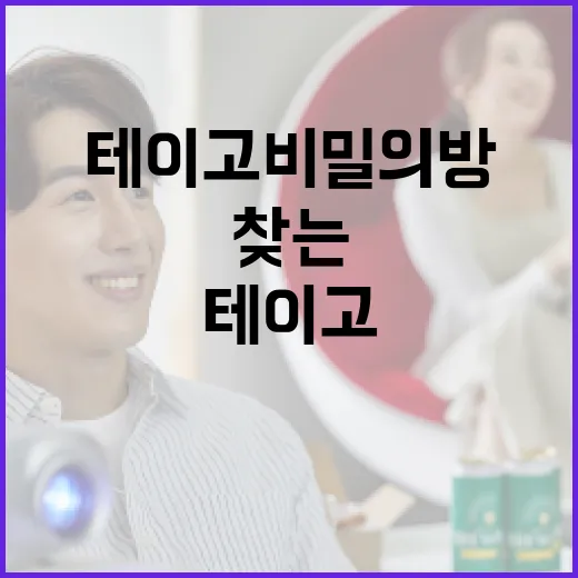 태이고 비밀의방을 찾는 방법: 초보자를 위한 가이드 - 요약