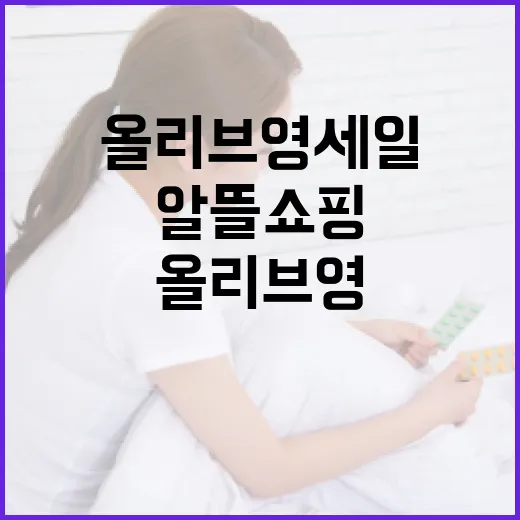 올리브영 세일에서 알뜰 쇼핑하는 방법 - 요약