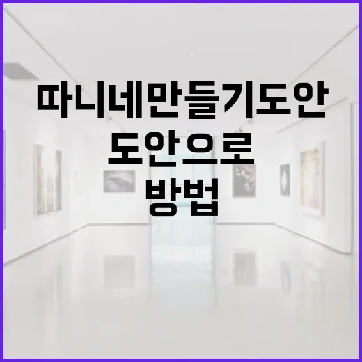 따니네 만들기 도안으로 창의력 키우는 방법 - 요약