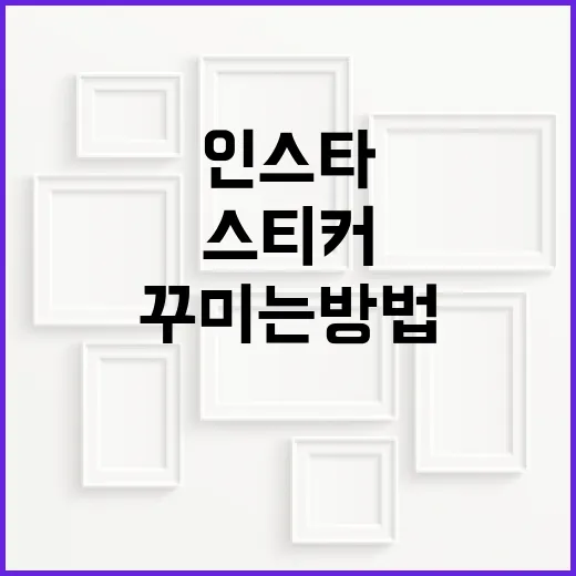 인스타 스티커로 사진을 더 매력적으로 꾸미는 방법 - 요약